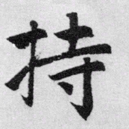 赵孟頫持书法图片