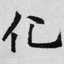 赵孟頫化书法图片