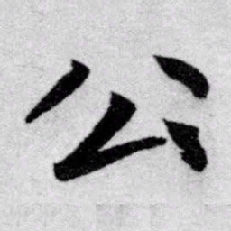 赵孟頫公书法图片