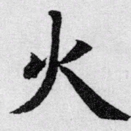 赵孟頫火书法图片