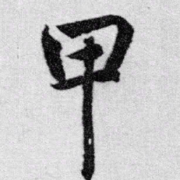 赵孟頫甲书法图片