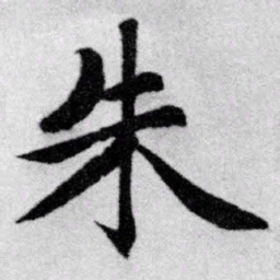 赵孟頫朱书法图片