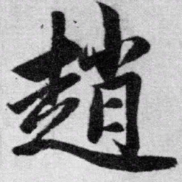 赵孟頫赵书法图片