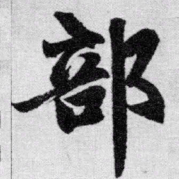 赵孟頫部书法图片