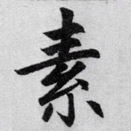 赵孟頫素书法图片
