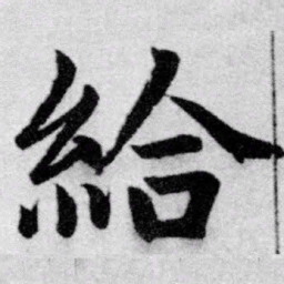 赵孟頫给书法图片