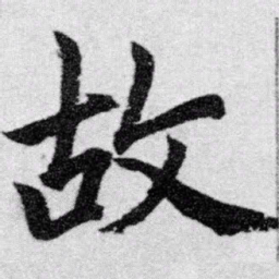 赵孟頫故书法图片