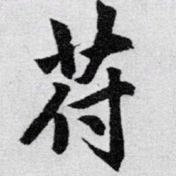 赵孟頫苻书法图片