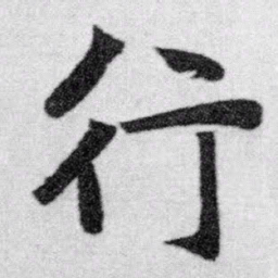 赵孟頫行书法图片