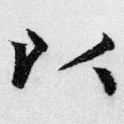 赵孟頫以书法图片