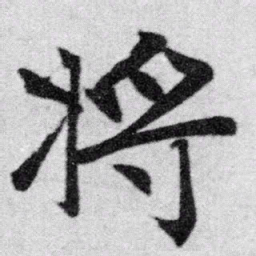 赵孟頫将书法图片