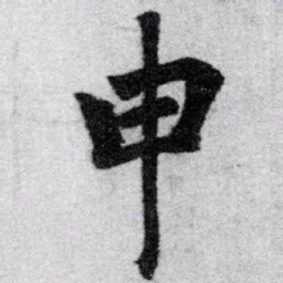赵孟頫申书法图片