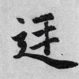 赵孟頫廷书法图片