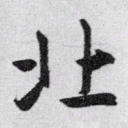 赵孟頫北书法图片