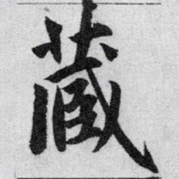 赵孟頫藏书法图片