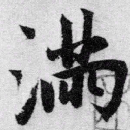 赵孟頫满书法图片