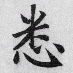 赵孟頫悉书法图片