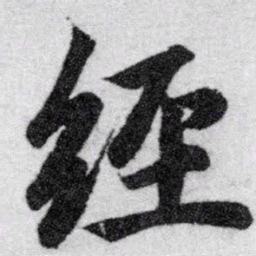 赵孟頫经书法图片