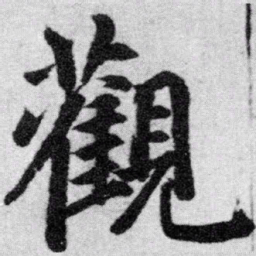 赵孟頫观书法图片