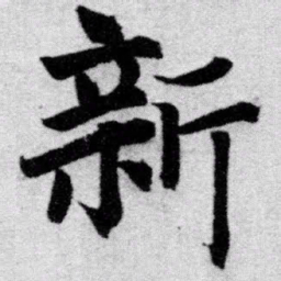 赵孟頫新书法图片