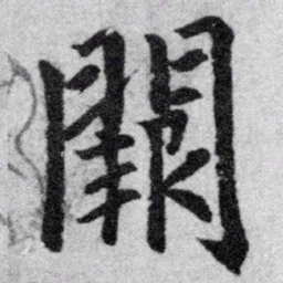 赵孟頫阙书法图片