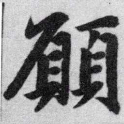 赵孟頫愿书法图片