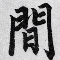 赵孟頫间书法图片