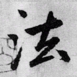赵孟頫法书法图片