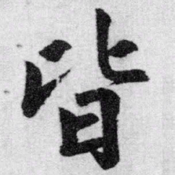 赵孟頫皆书法图片