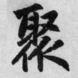 赵孟頫聚书法图片