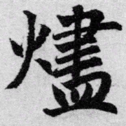 赵孟頫烬书法图片