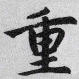 赵孟頫重书法图片