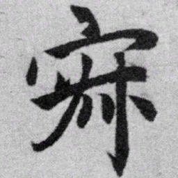 赵孟頫寂书法图片