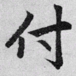 赵孟頫付书法图片