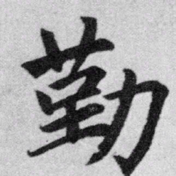 赵孟頫勤书法图片