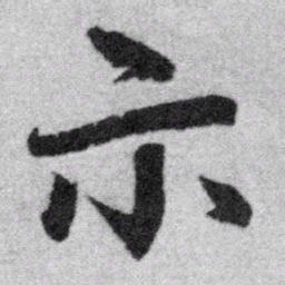 赵孟頫示书法图片