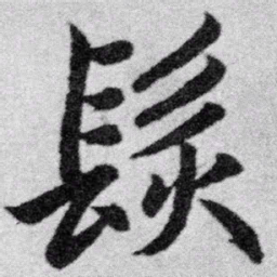 赵孟頫发书法图片