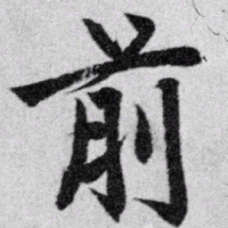赵孟頫前书法图片