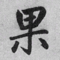 赵孟頫果书法图片