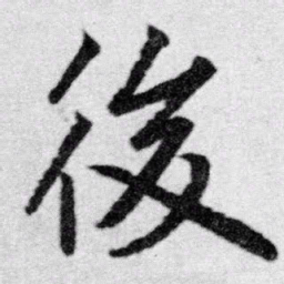 赵孟頫后书法图片