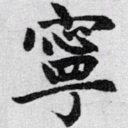 赵孟頫宁书法图片