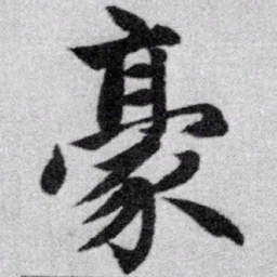 赵孟頫豪书法图片