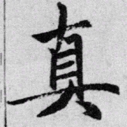 赵孟頫真书法图片