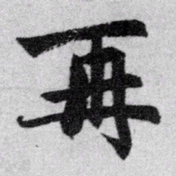 赵孟頫再书法图片