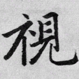 赵孟頫视书法图片