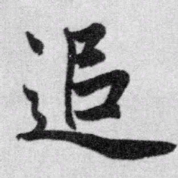 赵孟頫追书法图片