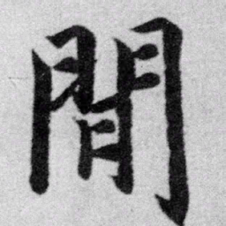 赵孟頫间书法图片