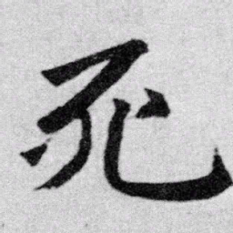 赵孟頫死书法图片