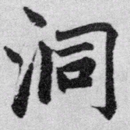 赵孟頫洞书法图片