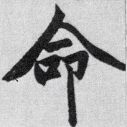 赵孟頫命书法图片